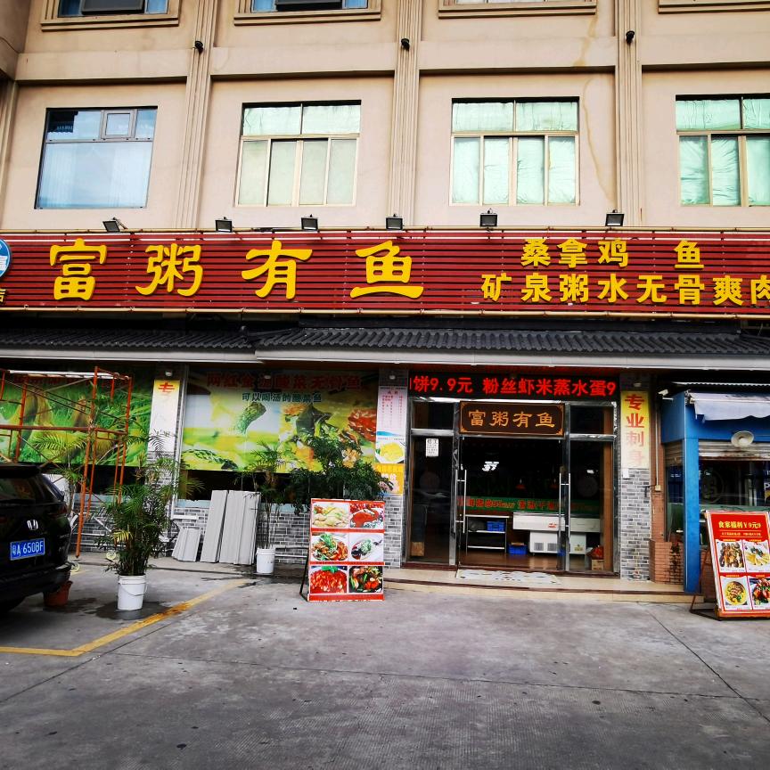 富粥有鱼(大沥店)官方号