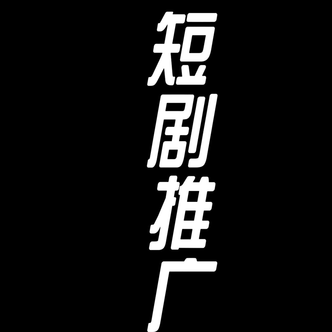 短剧推广