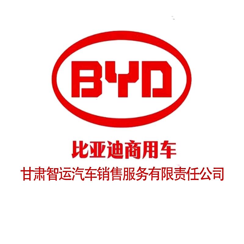 比亚迪重卡甘肃智运体验中心