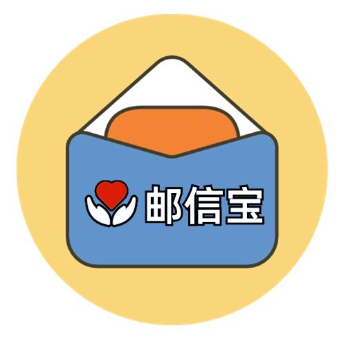 邮信宝（邮信服务）