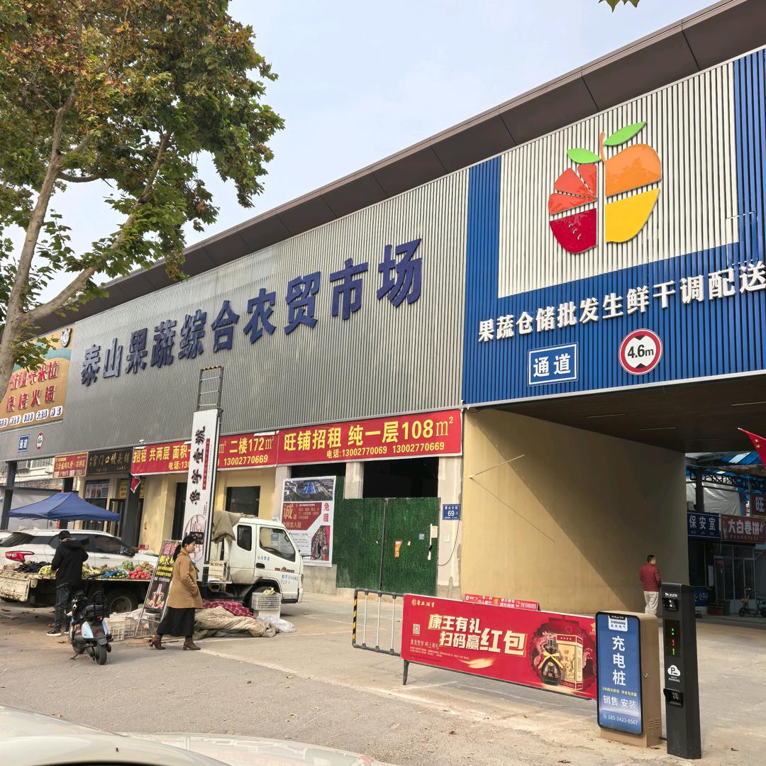 泰山果蔬综合农贸市场