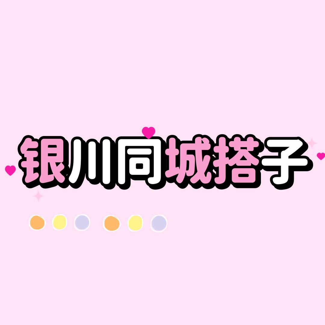 银川同城搭子