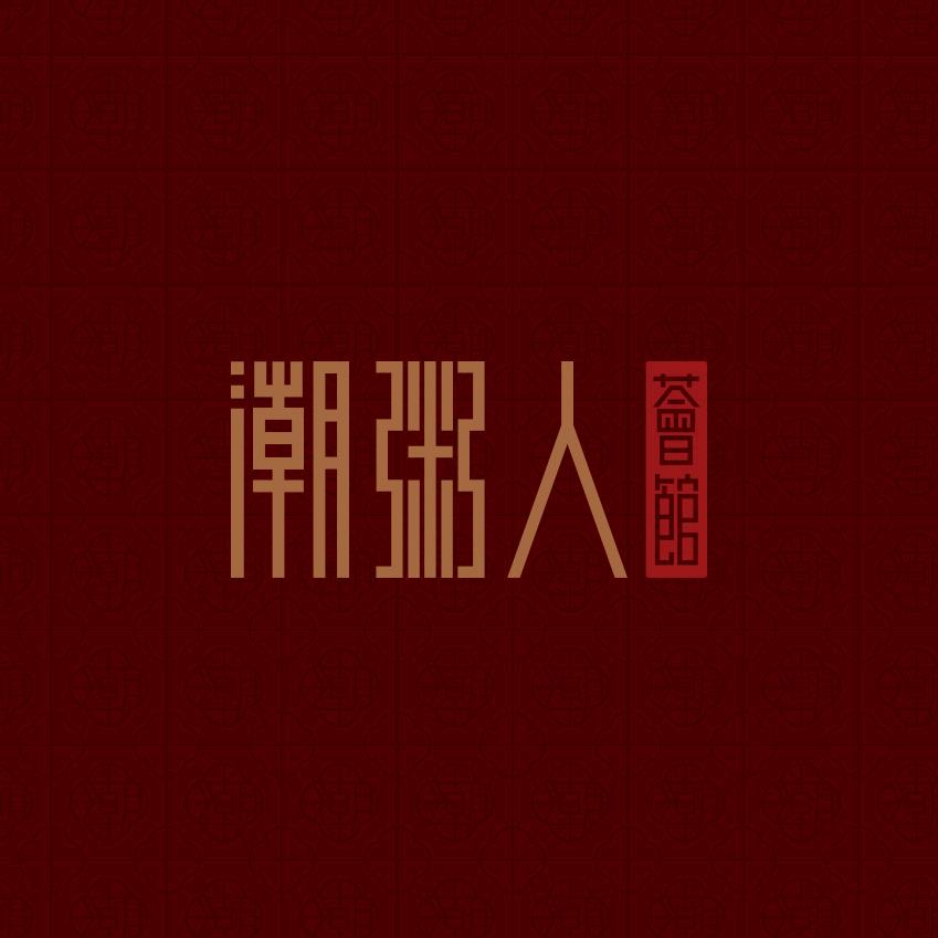 潮粥人·荟馆【国贸店】