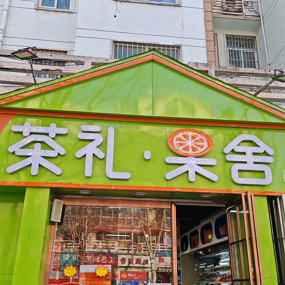 兔兔家de茶礼果舍官方号