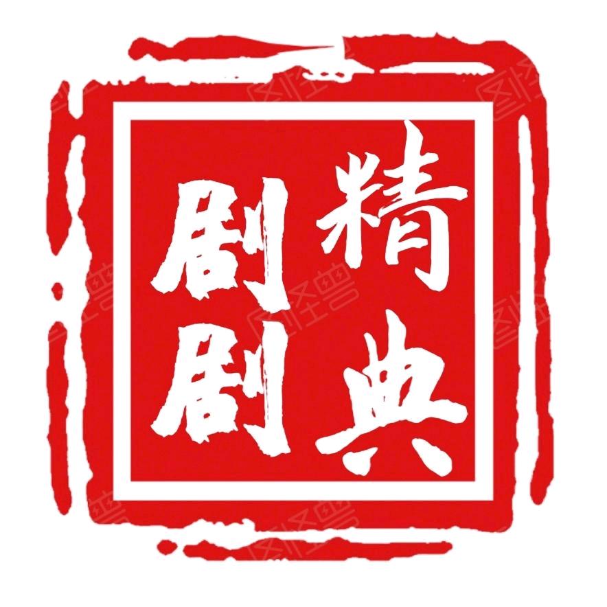 JJ剧剧精典