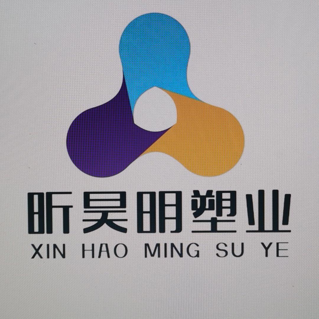 昕昊明塑业