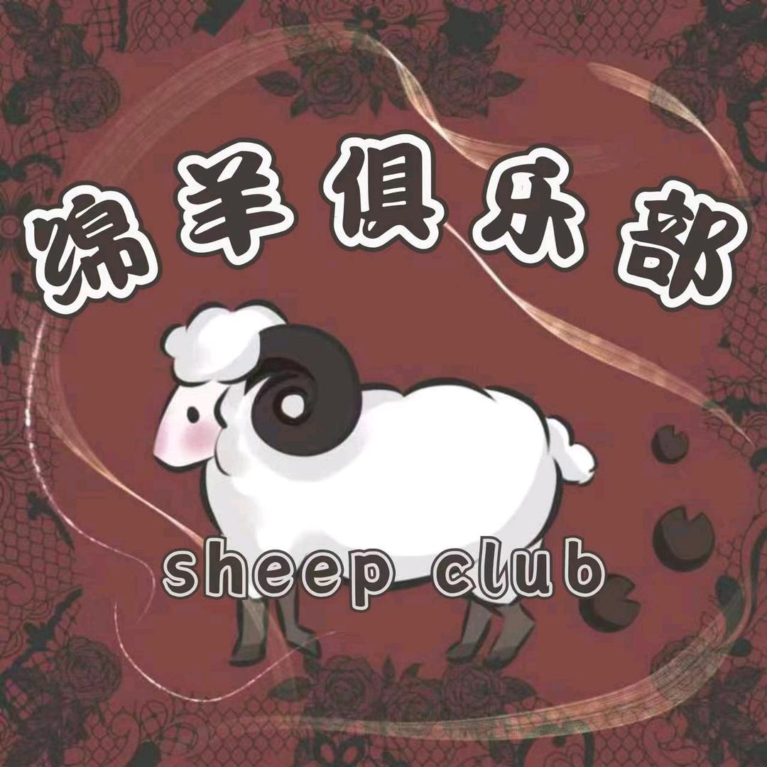 sheepclub绵羊俱乐部🐑