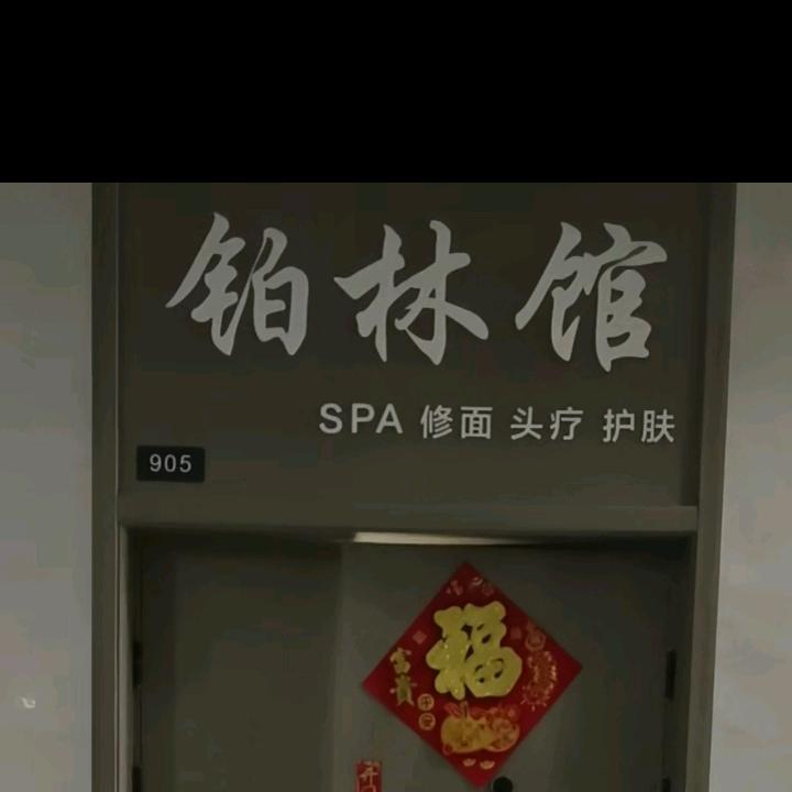 建湖县天铂公（yu）悦容轩美容 林丫头