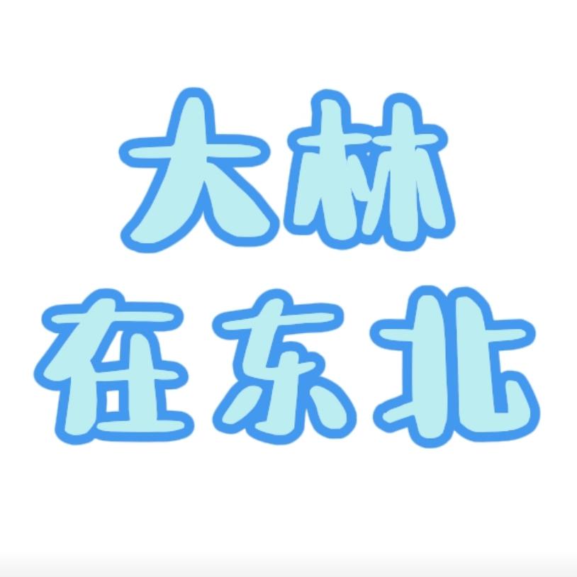 大林在东北