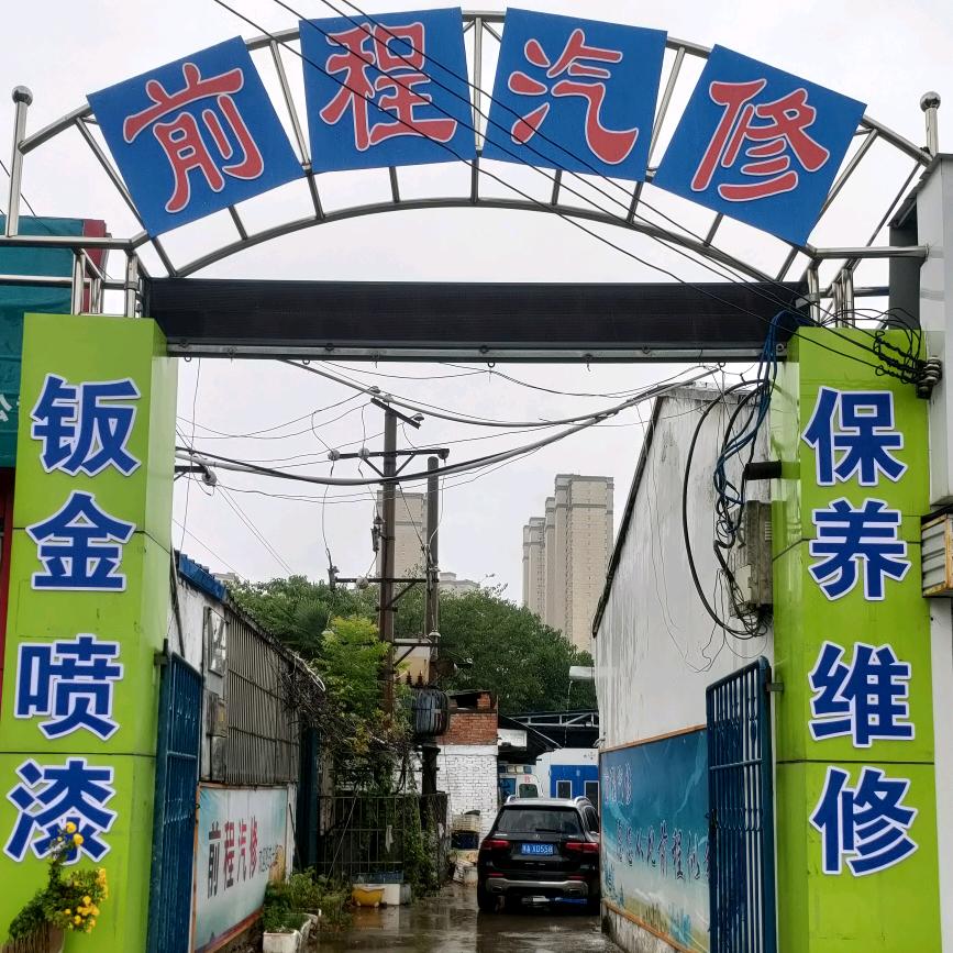 三门峡市经济开发区前程汽修-小张