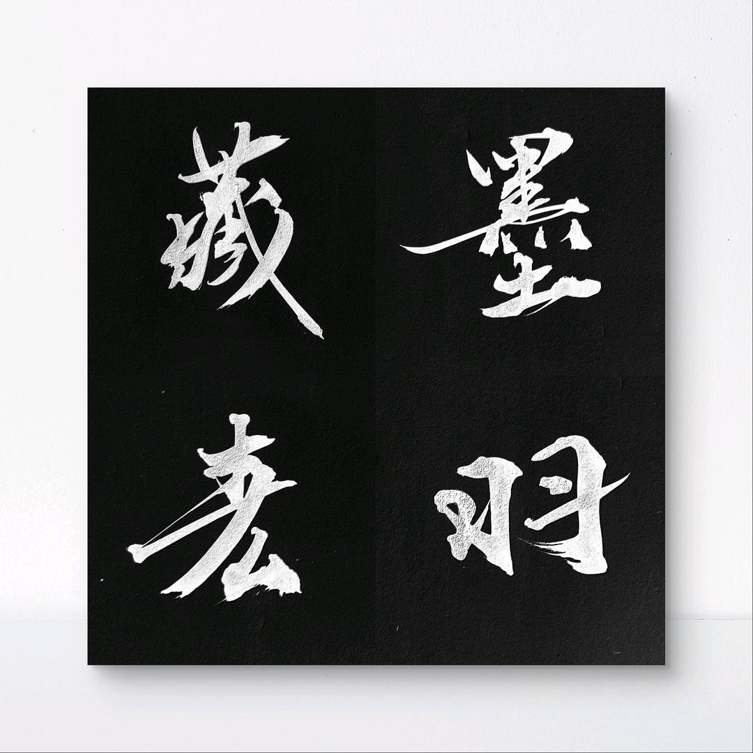 墨羽藏春名字作画南派山水花鸟字 无之工艺
