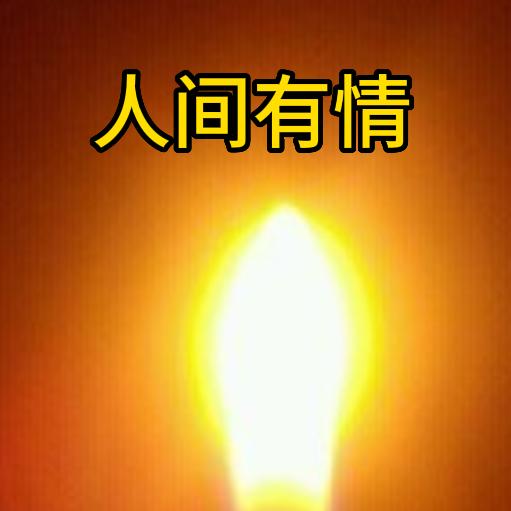 人间温情讲影