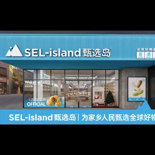 SEL-island甄选岛（云梦店）