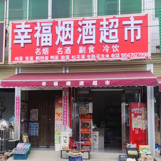 帅园（幸福烟酒）