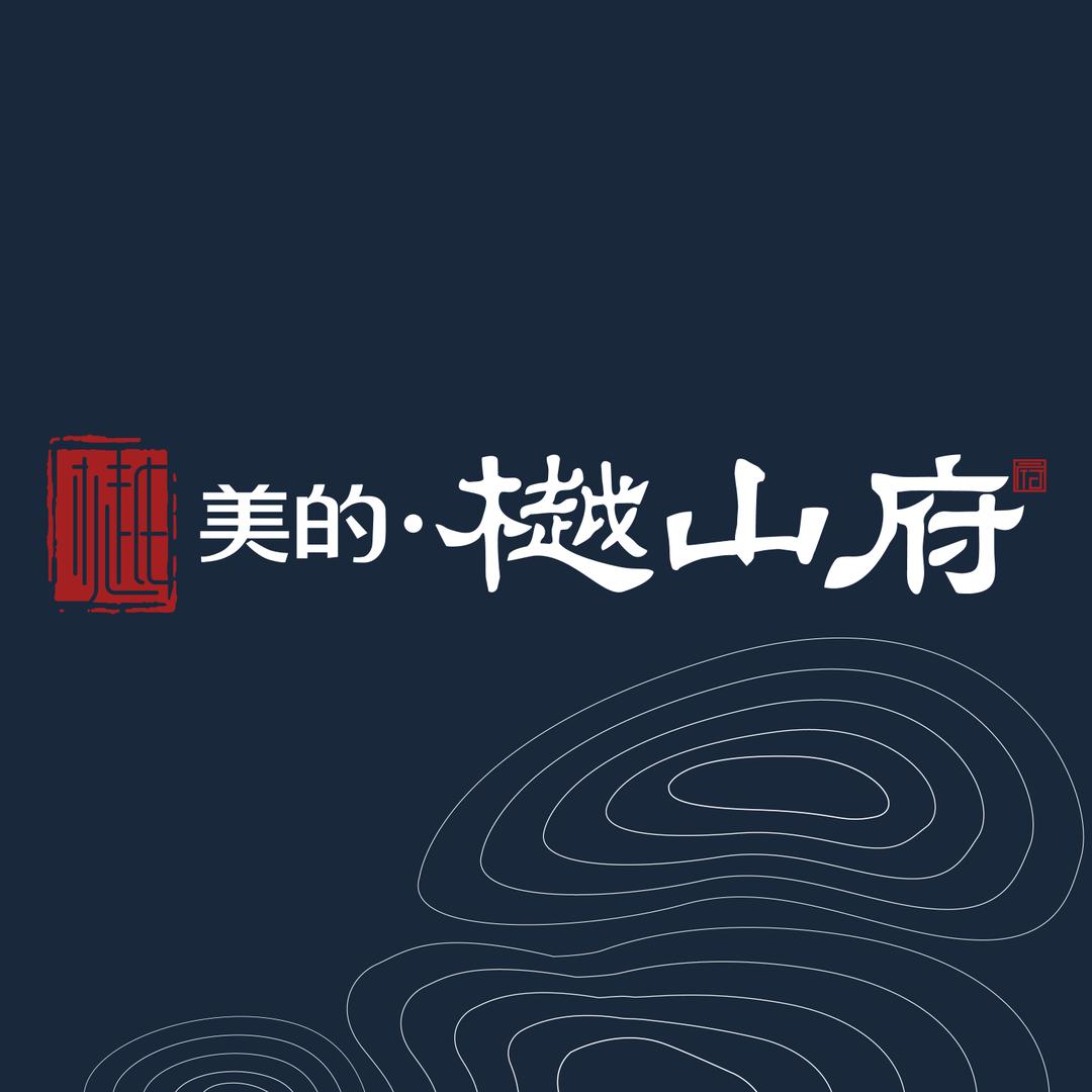 江门美的樾山府