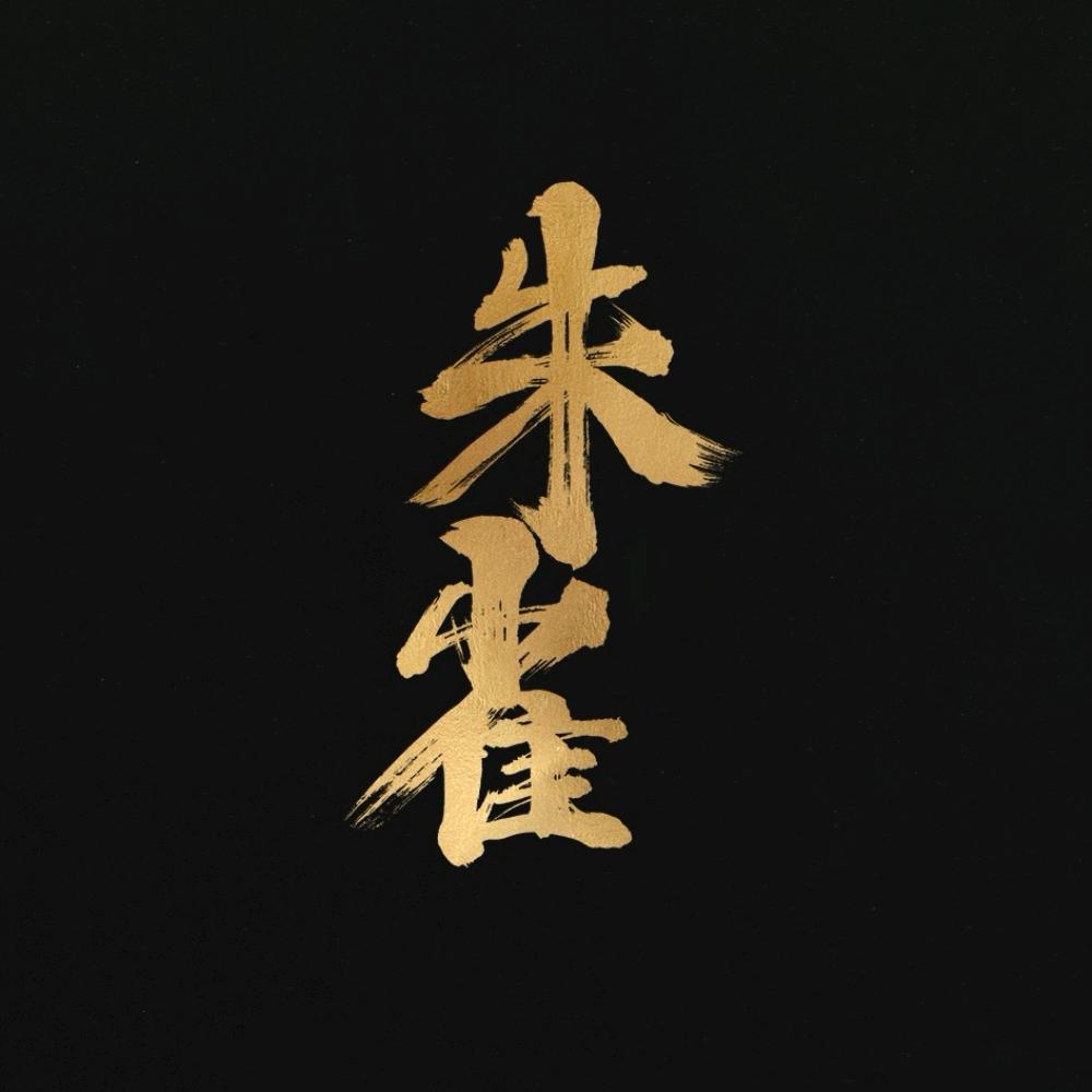朱雀香云纱