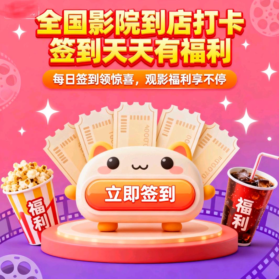🎬全国影院到店(报名参与)