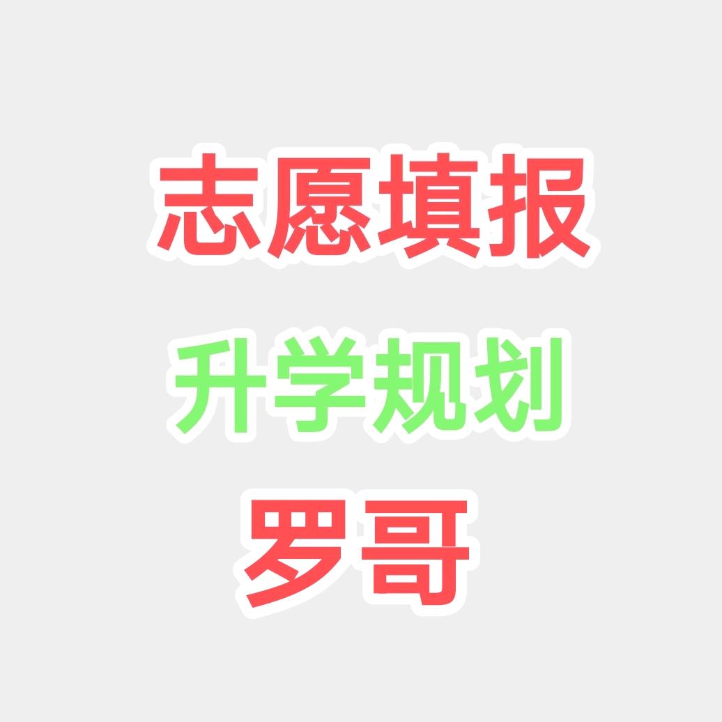 志愿填报升学规划（金榜题名罗哥）