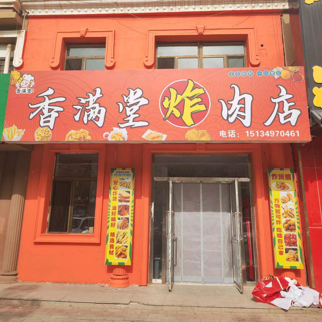 香满堂炸肉