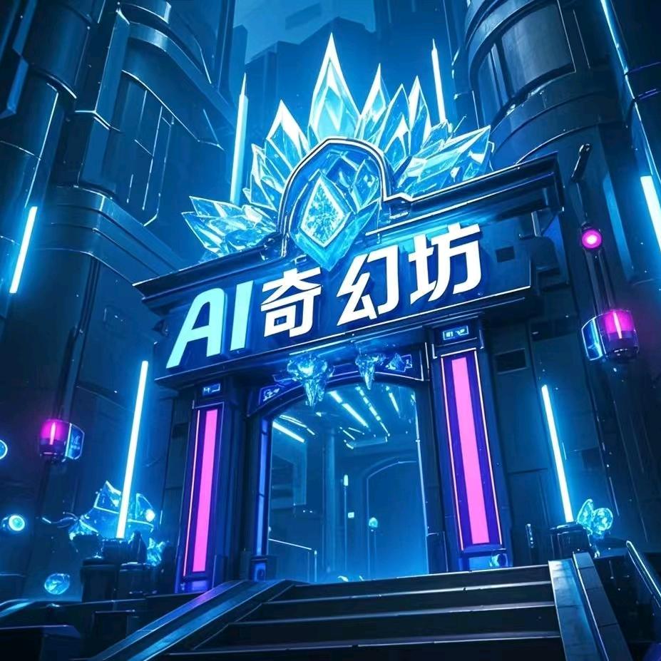 AI奇幻坊