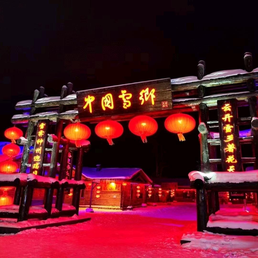 中国雪乡 高端订制（龙哥）