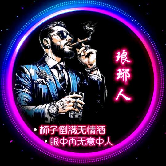 琅琊人