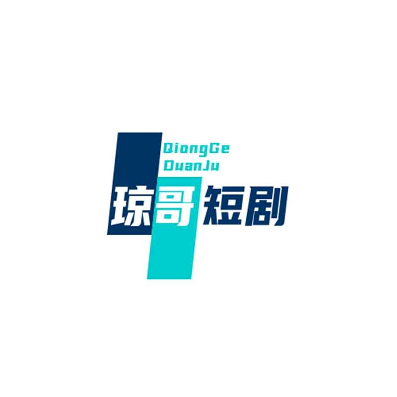 琼哥短剧