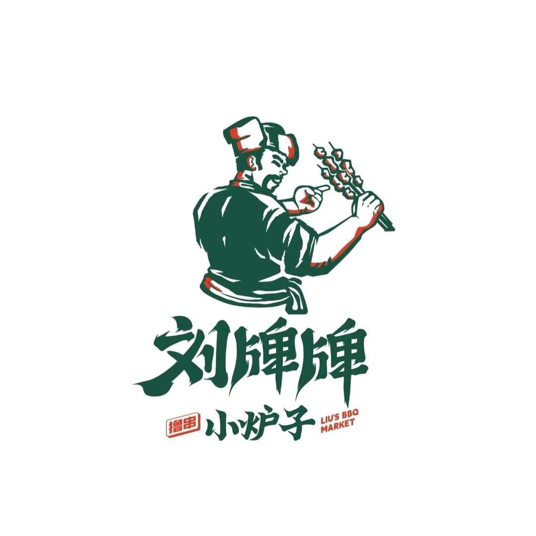 刘牌牌小炉子烧烤（锦州店）