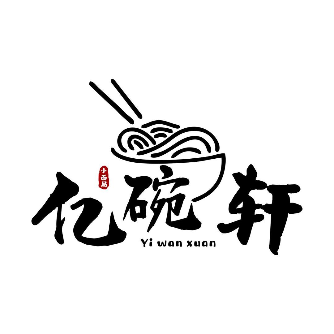亿碗轩小面局