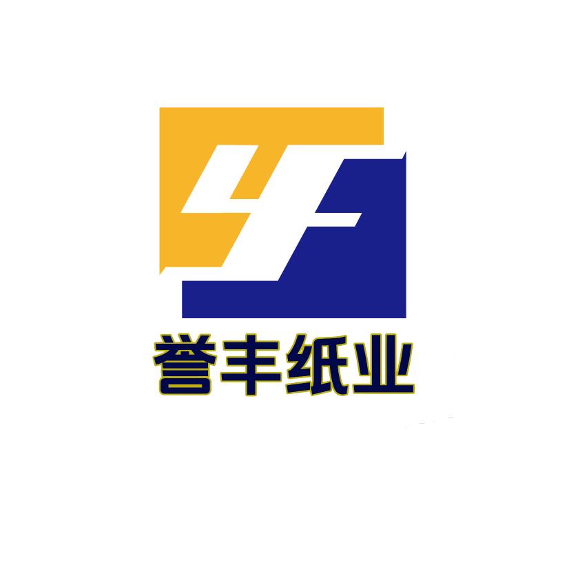 广东誉丰纸业有限公司