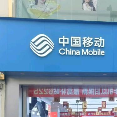 邛崃五彩广场营业厅