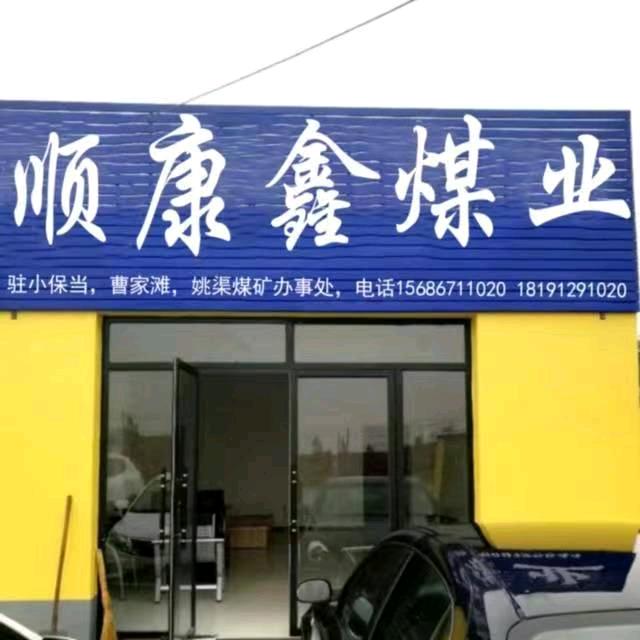 榆林顺康鑫煤业