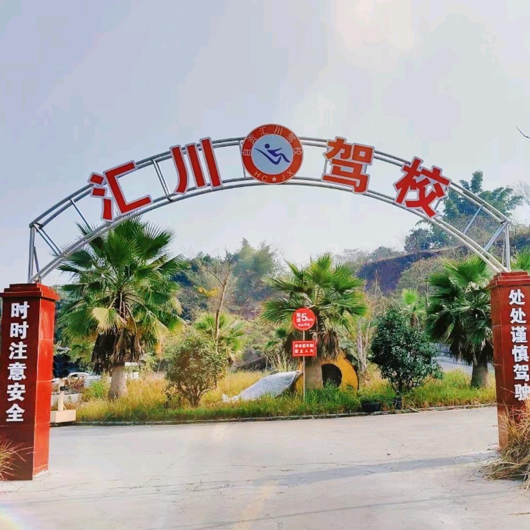 自贡汇川驾校信息咨询部