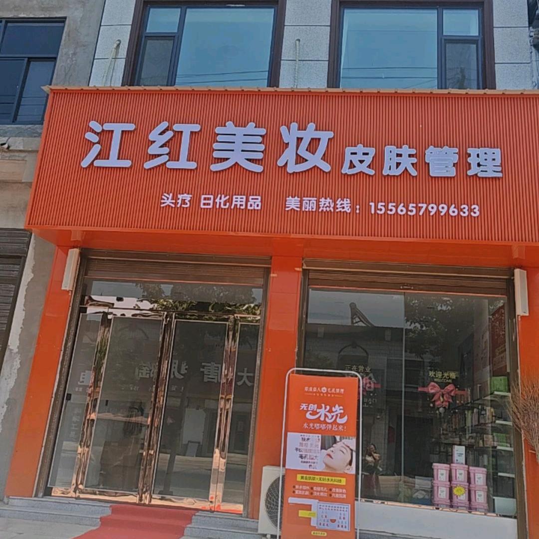 江红美妆今巧閣（黄德店）