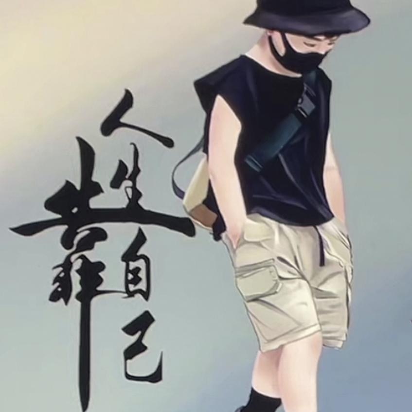 阿Jun