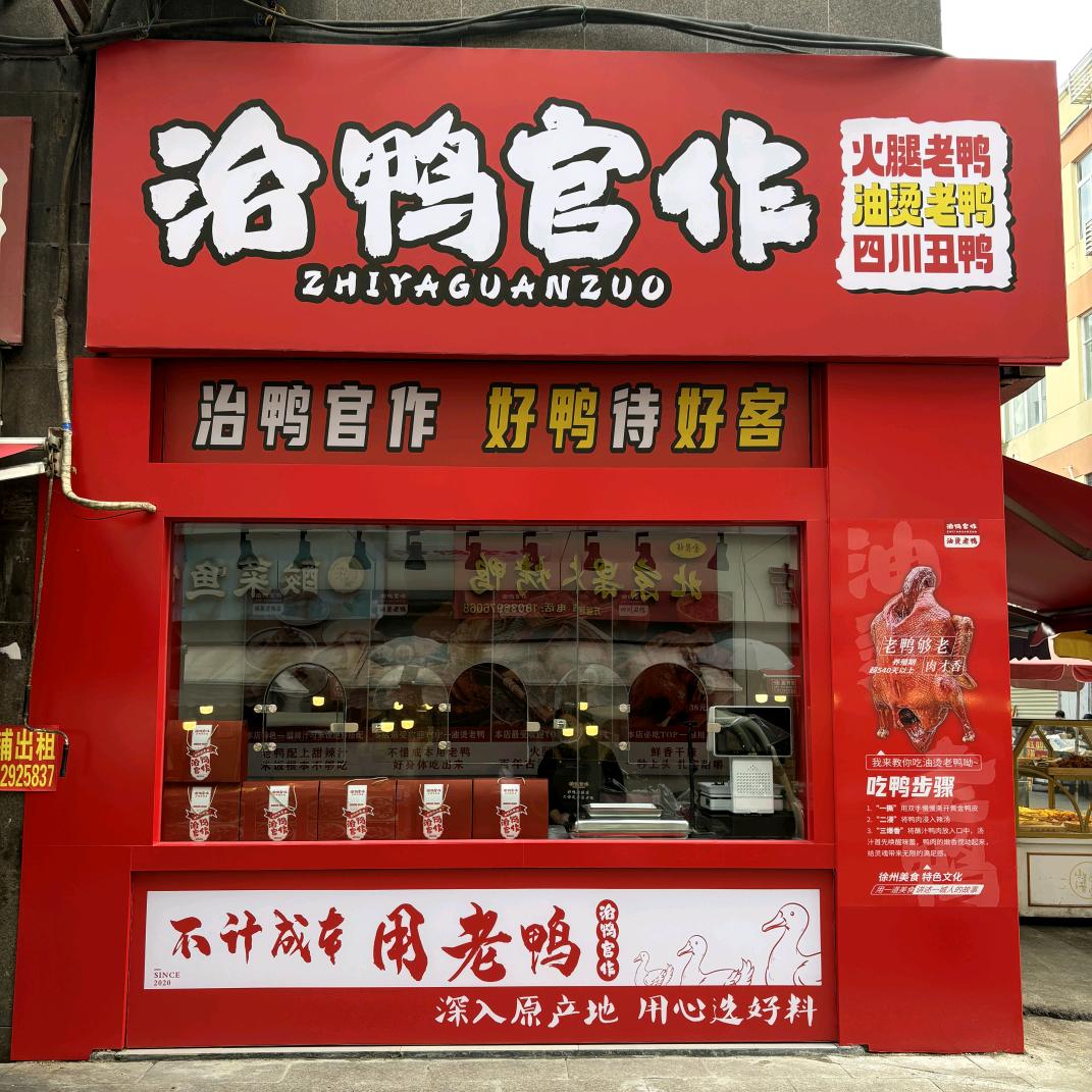 治鸭官作(万福隆店)