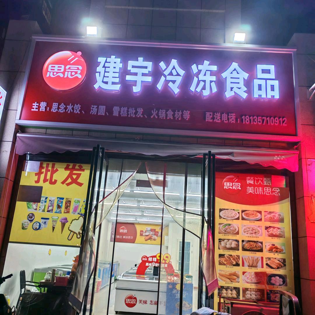 建宇冷冻食品
