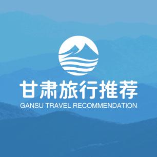 甘肃旅行推荐官