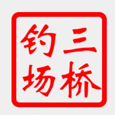 三里畈@三桥钓场