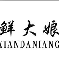 鲜大娘-灌汤小笼包生煎包水饺烧麦馄饨