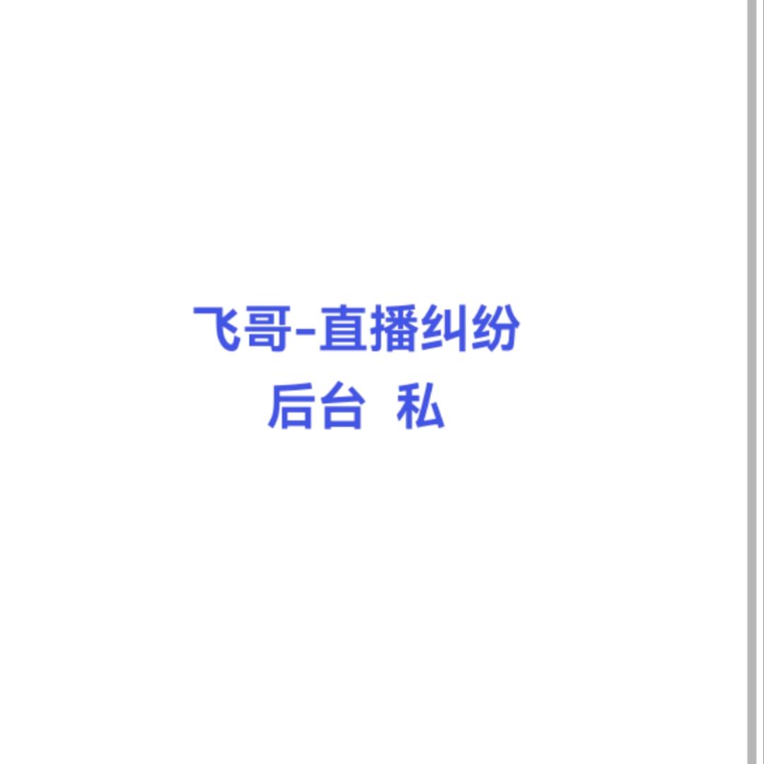 飞哥-直播纠纷