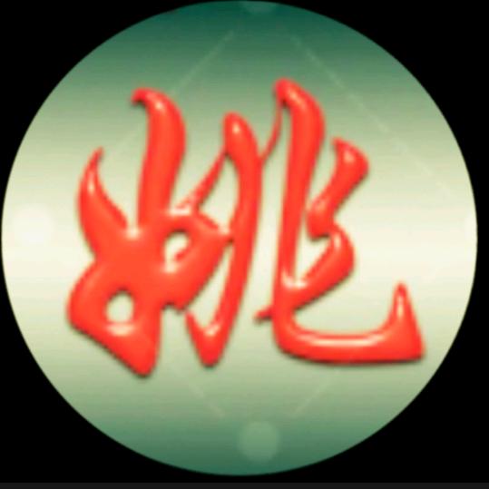姚二哥