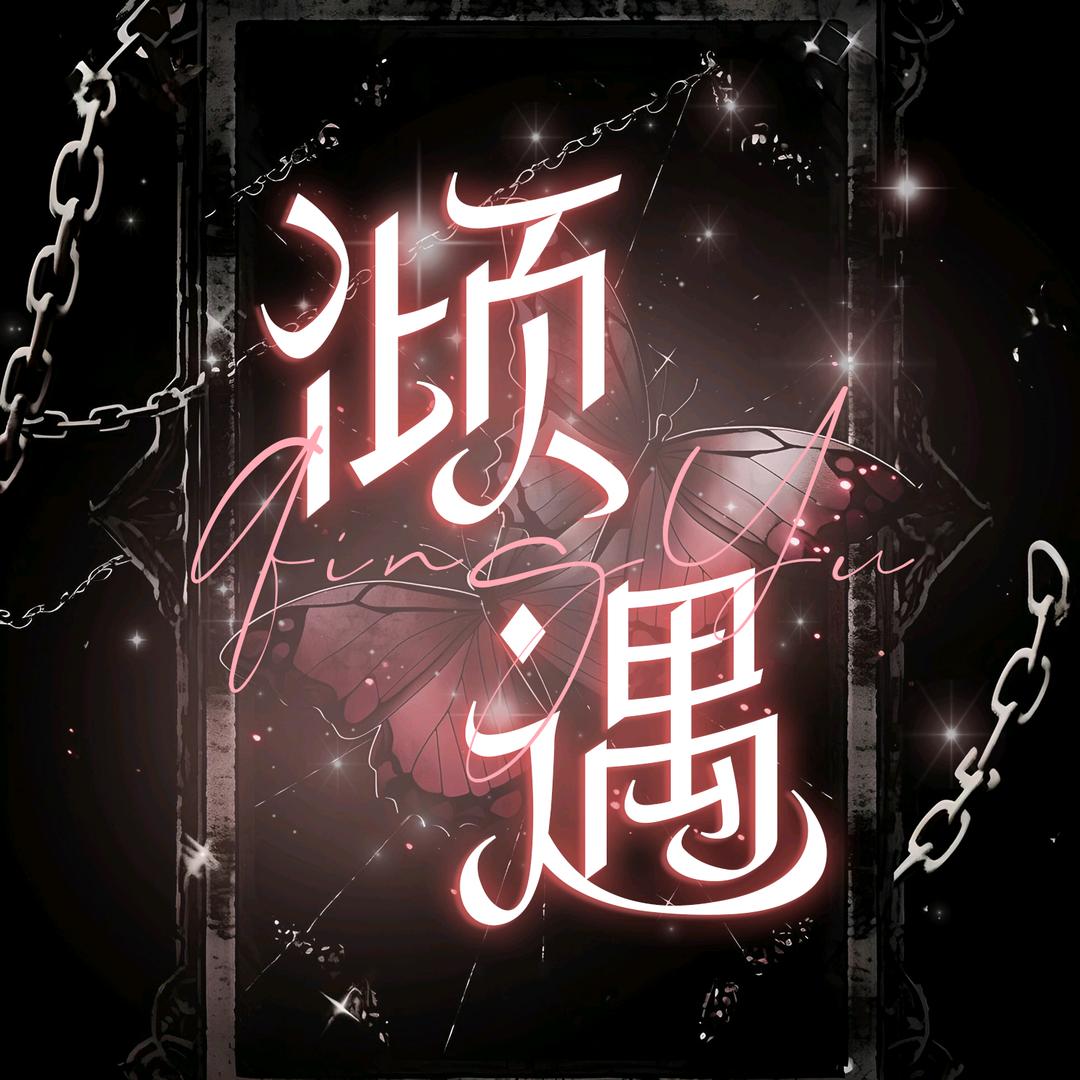 倾遇