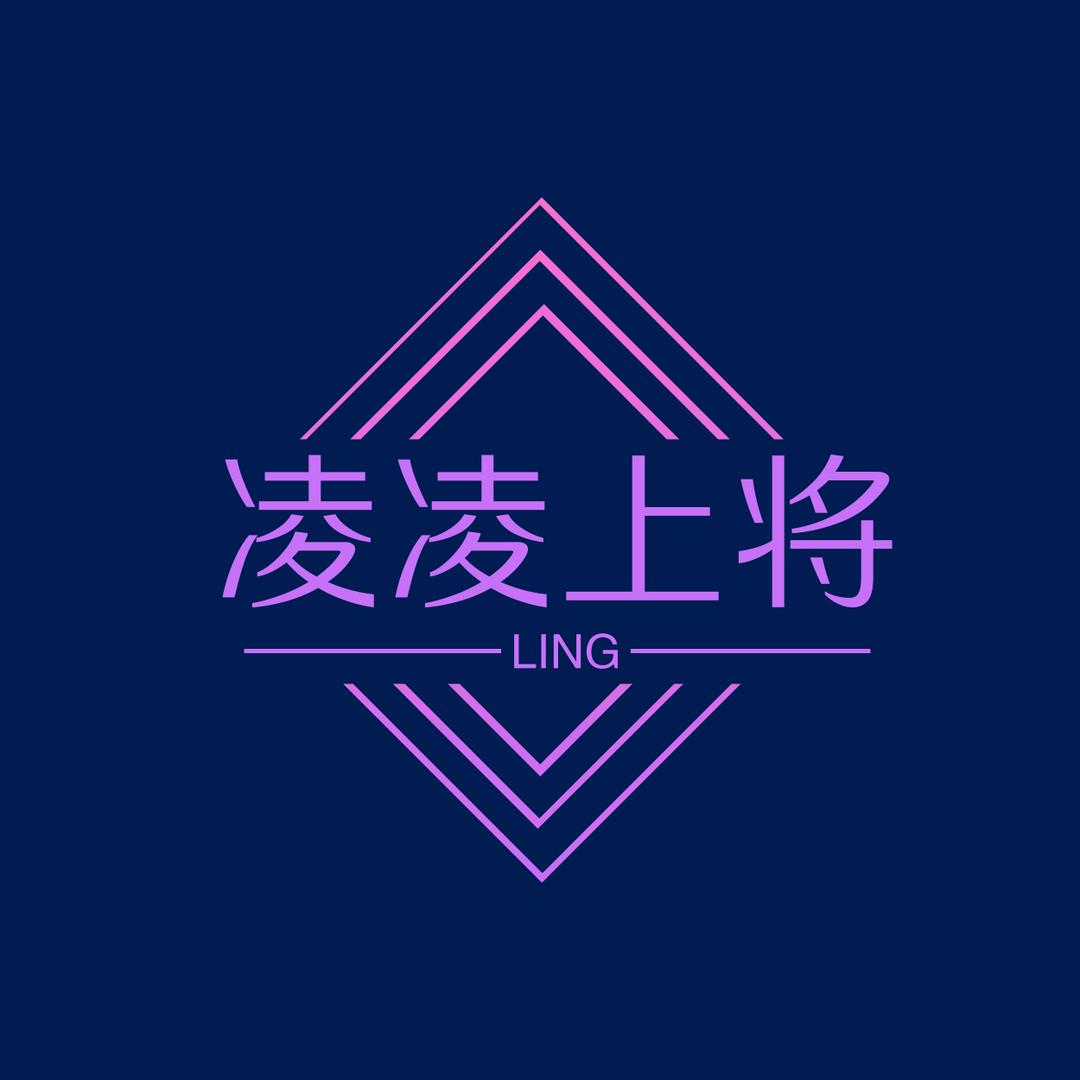 凌凌上将—