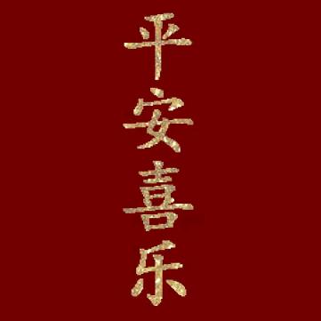 鈞哥燎亮111