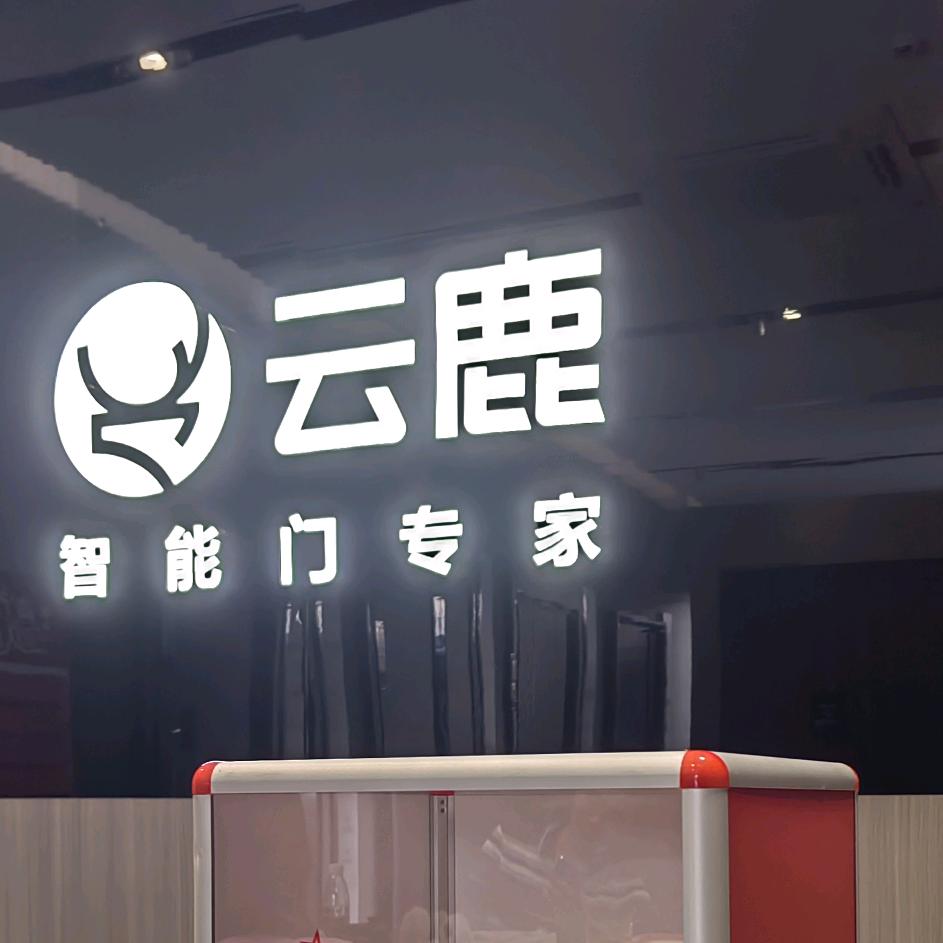 云鹿云鹿智能门（韶关前进建材城店）