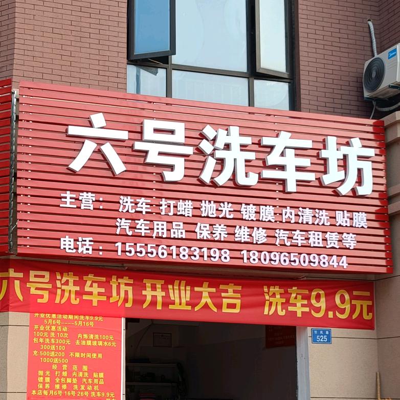怀远六号洗车坊