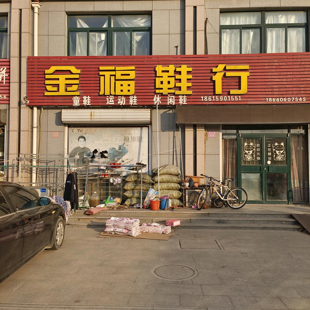 围子金福鞋行