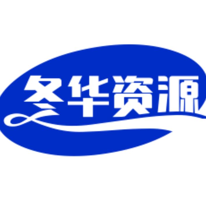 冬华资源店