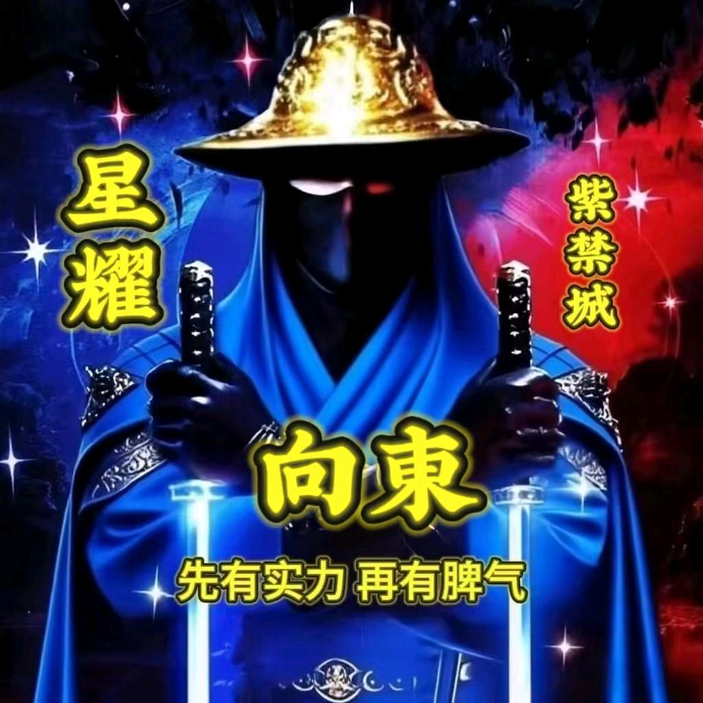 🐻᭄向东（東）🗣️🎤ঞৣ¹⁹⁸⁶✾